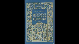 АУДИОКНИГА "ИСТОРИЯ ХРИСТИАНСКОЙ ЦЕРКВИ" авт. Н.Тальберг часть 1