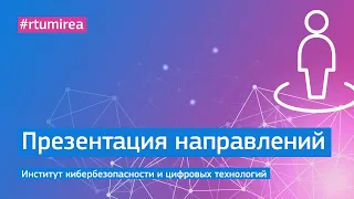 Презентация направлений подготовки Института кибербезопасности и цифровых технологий