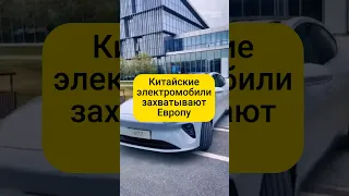 Китайские электромобили захватывают Европу 🚗 🇪🇺