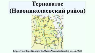 Терноватое (Новониколаевский район)