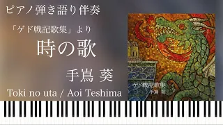 時の歌(弾き語り伴奏)/手嶌葵/ゲド戦記歌集より【楽譜配信中】Aoi Teshima ｢Toki no uta｣ piano solo sheet music