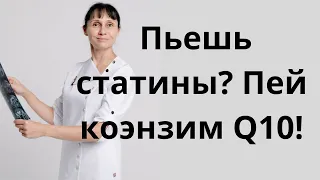 Коэнзим Q10 и статины. Доктор Лисенкова