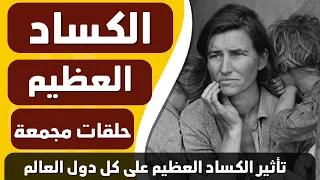 ورق من التاريخ : الكساد العظيم و تأثيره على العالم (حلقات مجمعة)