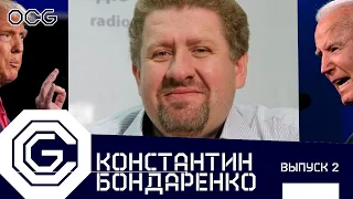 Константин Бондаренко: победа Байдена, сражение Трампа, группы влияния, северный поток - 2.