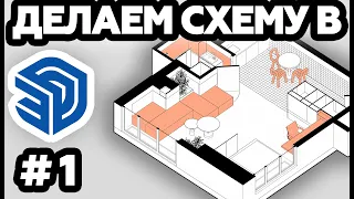 КРАСИВЫЕ СХЕМЫ | SketchUp | Интерьеры