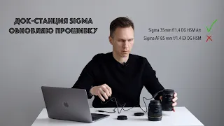 Обновление прошивки объективов Sigma