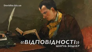 Вірш "Відповідності". Шарль Бодлер