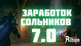 КАКОЙ ЗАРАБОТОК В СОЛО ДАНЖАХ ПО КАРТАМ 7.0 ПОСЛЕ ОБНОВЛЕНИЯ ALBION ONLINE - ПРОШЁЛ 10 СОЛЬНИКОВ