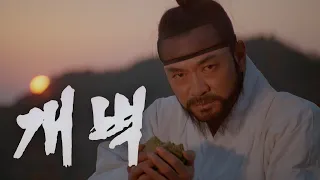 개벽 예고편 Fly High Run Far-Kae Byok Trailer (1991)