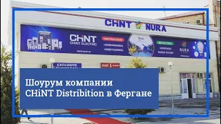 Шоурум компании CHiNT Distribition в Фергане