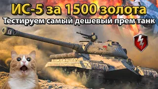 ИС-5 за 1500 золота! Тестируем самый дешевый премиум танк!