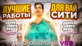 САМЫЕ ТОПОВЫЕ РАБОТЫ НА ARIZONA VICE CITY