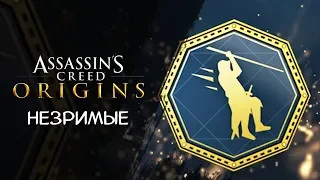 КАК ОТКРЫТЬ ДОСТИЖЕНИЕ КАНАТ ТАНАТА! ► Assassin's Creed Origins DLC Незримые