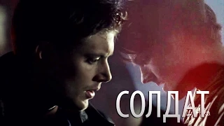 Солдат • Supernatural