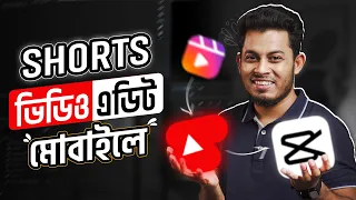 মোবাইলে SHORT ভিডিও এডিট করুন CapCut দিয়ে | Mobile Shorts Video Editing Tutorial Bangla