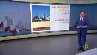 قانون الإقامة الدائمة في قطر