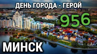 ДЕНЬ ГОРОДА - ГЕРОЙ МИНСК 956 / РЕСПУБЛИКА БЕЛАРУСЬ