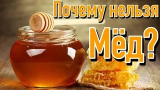 Вред мёда | Почему нельзя употреблять мед?