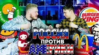 ФАСТФУД РОССИИ против АМЕРИКИ - БИТВА ЕДЫ / СРАВНИВАЕМ КФС БУРГЕР КИНГ МАКДОНАЛЬДС ТЕРЕМОК - ОБЗОР