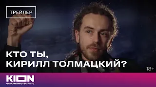 «Кто ты, Кирилл Толмацкий?» | Тизер | KION
