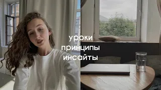 жизненные уроки/принципы/инсайты, которые делают мою жизнь лучше❤️