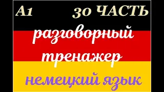 30 ЧАСТЬ ТРЕНАЖЕР РАЗГОВОРНЫЙ НЕМЕЦКИЙ ЯЗЫК С НУЛЯ ДЛЯ НАЧИНАЮЩИХ СЛУШАЙ - ПОВТОРЯЙ - ПРИМЕНЯЙ