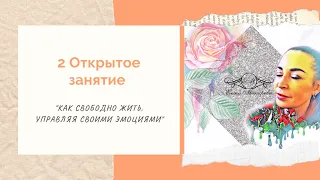 2 открытое занятие "Как свободно жить, управляя своими Эмоциями"