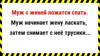 В КРОВАТИ МУЖ ПРИСТАЕТ К ЖЕНЕ. СБОРНИК СВЕЖИХ АНЕКДОТОВ! ЮМОР!