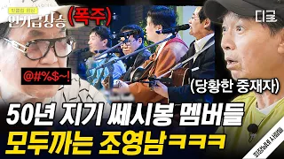 [#인기급상승] 조영남vs송창식 유혈사태?! 50년 지기 쎄시봉 찐친간 주먹다짐 비하인드 대공개🤣 | #회장님네사람들