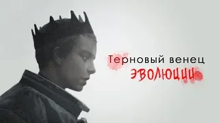 Терновый венец эволюции