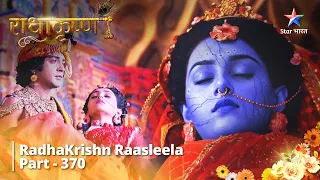 FULL VIDEO || Mahadev ne bachaaye Radha ke praan | RadhaKrishn Raasleela Part 370 || राधाकृष्ण