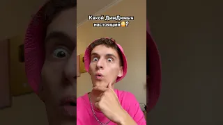 Какой ДимДимыч настоящий?😱