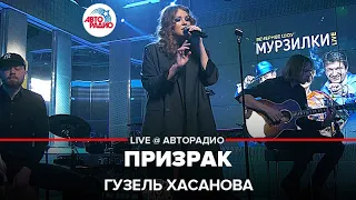 Гузель Хасанова - Призрак (LIVE @ Авторадио)