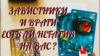 РАСКРЫВАЕМ ТАЙНУ ‼️ КТО ВАМ ЗАВИДУЕТ И ВРЕДИТ 🎭.. Есть ли негатив в вашу сторону ‼️ | ТАРО РАСКЛАД