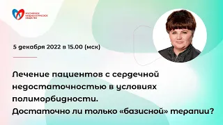 Лечение пациентов с сердечной недостаточностью в условиях полиморбидности.