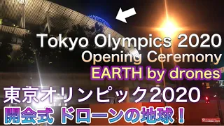 速報❗️東京オリンピック2020 開会式ドローンの地球！新国立競技場近くで撮影 Tokyo Olympics 2020 Opening Ceremony, EARTH drones 2021/7/23