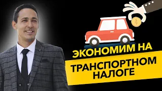 Налог на транспорт. Как сэкономить? Как правильно рассчитать транспортный налог? Бизнес и налоги.