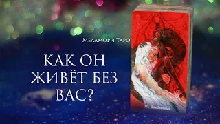 ТАРО | КАК ОН ЖИВЕТ БЕЗ ВАС? КАК У НЕГО ДЕЛА? | гадание онлайн