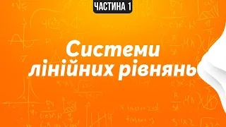 Системи рівнянь. Система лінійних рівнянь. Частина 1