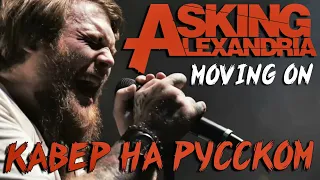 Asking Alexandria - Moving On Перевод (Cover | Кавер На Русском) (by Foxy Tail)