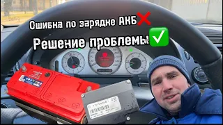 Ошибка по зарядке АКБ.Решение проблемы. Mercedes w211