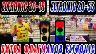 Битва Флагманов ELTRONIC. 20-18 против 20-53 Тест в помещении и на улице! Fire Box 1000 VS 800