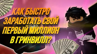 КАК БЫСТРО ЗАРАБОТАТЬ СВОЙ ПЕРВЫЙ МИЛЛИОН В ГРИНВИЛЛ || ROBLOX GREENVILLE