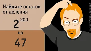 Найти остаток от деления 2²⁰⁰ на 47 | ПРО ЧИСЛА