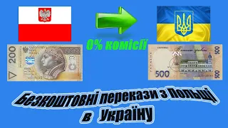 Как перевести деньги с Польши бесплатно в любую страну СНГ, перевод денег с польши в украину