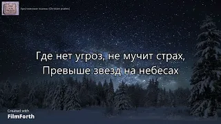 Где нет угроз, не мучит страх. _гр. Авен- Езер. Пой Господу вся земля. 2001 год_