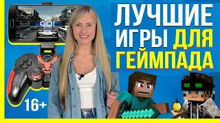 Игры на телефон для геймпада 2022.  Лучшие Игры на телефон с геймпадом! ZonaGame - Обзор Игр