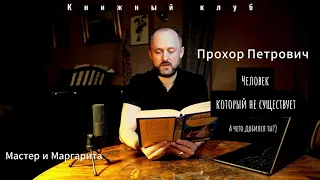 Прохор Петрович. Человек, который не существует