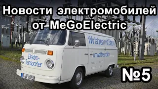 Новости электромобилей, электроавто, электрокаров от MeGoElectric. №5