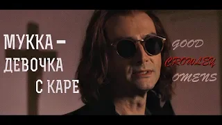 Crowley(/Aziraphale) - Девочка с каре